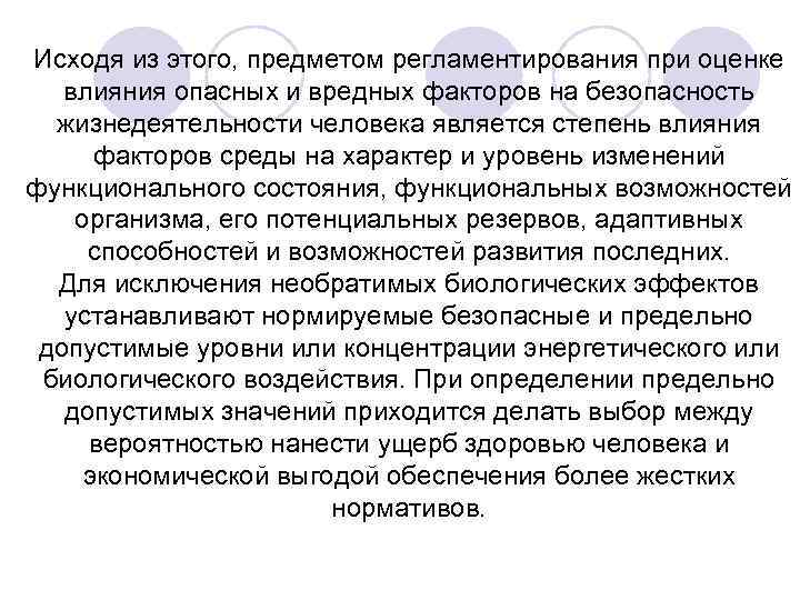 Исходя из этого, предметом регламентирования при оценке влияния опасных и вредных факторов на безопасность