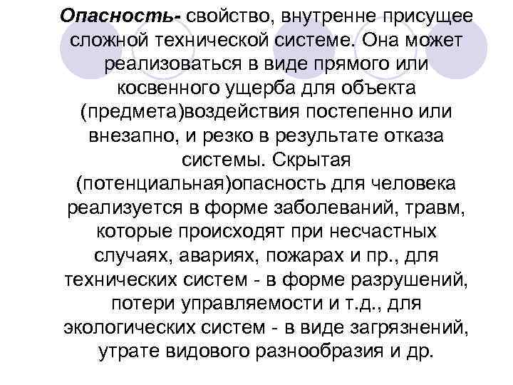 Опасность- свойство, внутренне присущее сложной технической системе. Она может реализоваться в виде прямого или