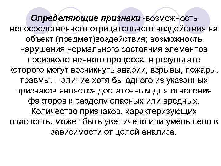 Определяющие признаки -возможность непосредственного отрицательного воздействия на объект (предмет)воздействия; возможность нарушения нормального состояния элементов