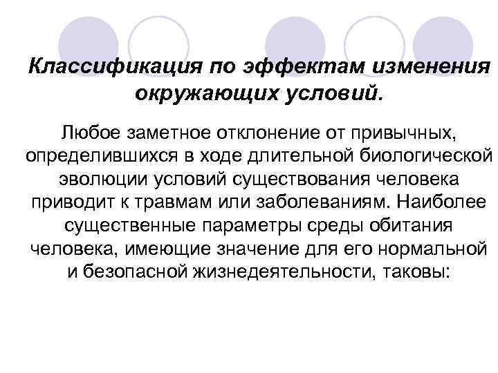 Классификация по эффектам изменения окружающих условий. Любое заметное отклонение от привычных, определившихся в ходе