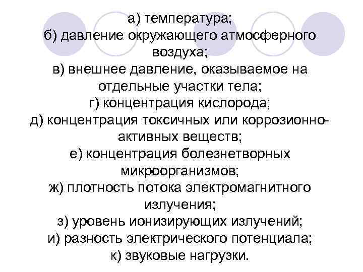 а) температура; б) давление окружающего атмосферного воздуха; в) внешнее давление, оказываемое на отдельные участки
