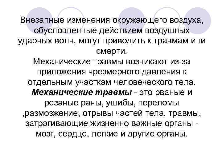 Внезапные изменения окружающего воздуха, обусловленные действием воздушных ударных волн, могут приводить к травмам или