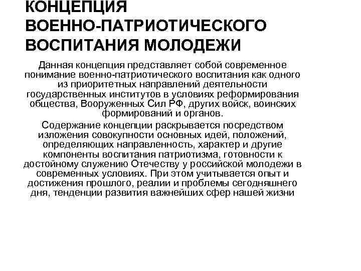 КОНЦЕПЦИЯ ВОЕННО-ПАТРИОТИЧЕСКОГО ВОСПИТАНИЯ МОЛОДЕЖИ Данная концепция представляет собой современное понимание военно-патриотического воспитания как одного