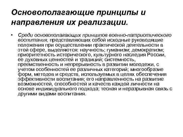 Основополагающие принципы и направления их реализации. • Среди основополагающих принципов военно-патриотического воспитания, представляющих собой