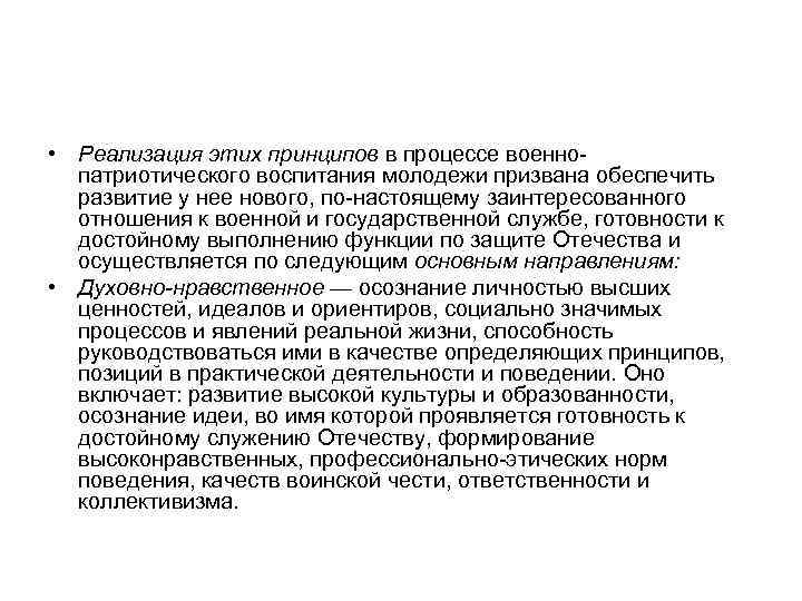  • Реализация этих принципов в процессе военнопатриотического воспитания молодежи призвана обеспечить развитие у