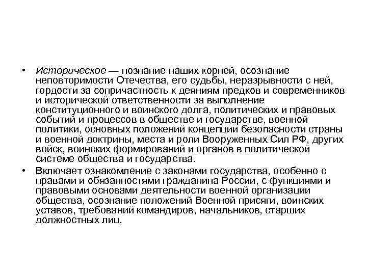  • Историческое — познание наших корней, осознание неповторимости Отечества, его судьбы, неразрывности с