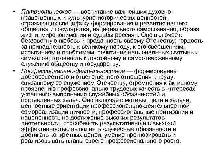  • Патриотическое — воспитание важнейших духовнонравственных и культурно-исторических ценностей, отражающих специфику формирования и