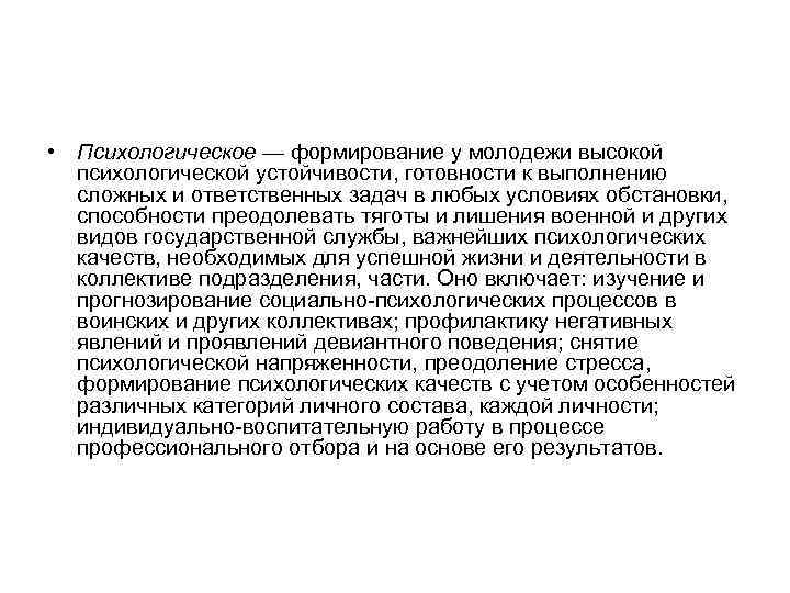  • Психологическое — формирование у молодежи высокой психологической устойчивости, готовности к выполнению сложных