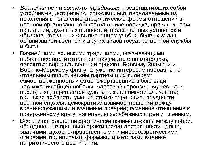  • Воспитание на воинских традициях, представляющих собой устойчивые, исторически сложившиеся, передаваемые из поколения