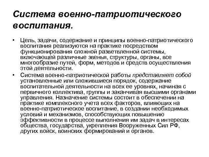 Система военно-патриотического воспитания. • Цель, задачи, содержание и принципы военно-патриотического воспитания реализуются на практике