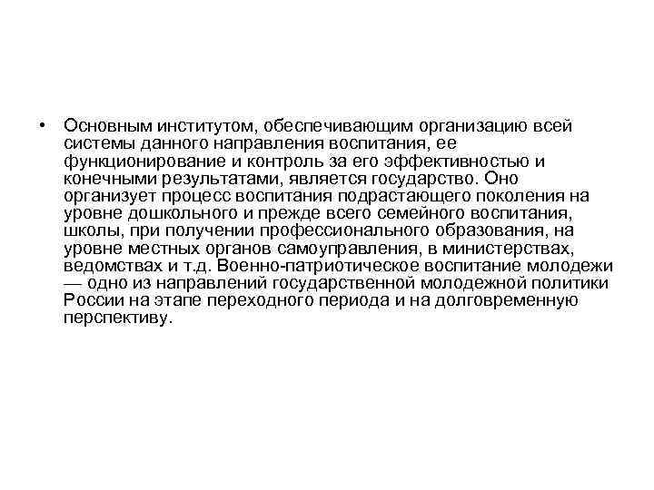  • Основным институтом, обеспечивающим организацию всей системы данного направления воспитания, ее функционирование и