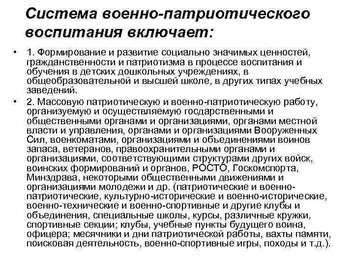 Система военно-патриотического воспитания включает: • 1. Формирование и развитие социально значимых ценностей, гражданственности и
