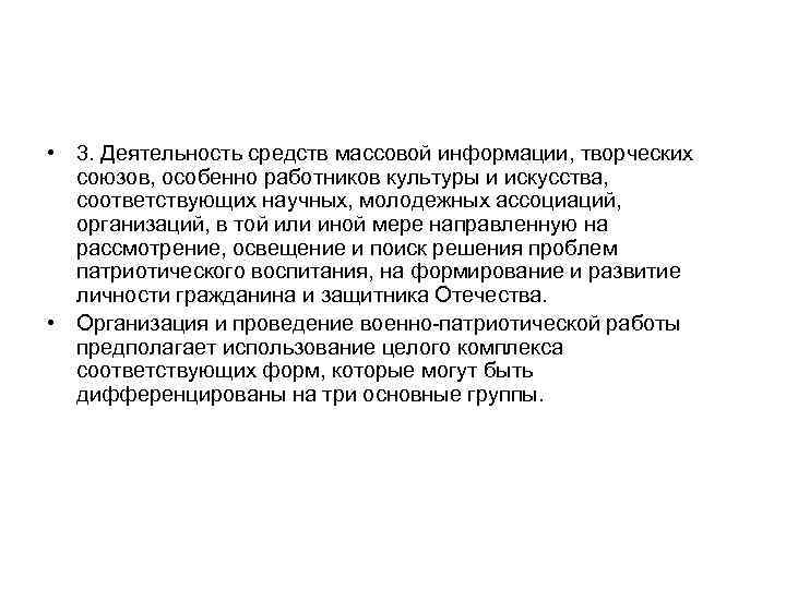  • 3. Деятельность средств массовой информации, творческих союзов, особенно работников культуры и искусства,