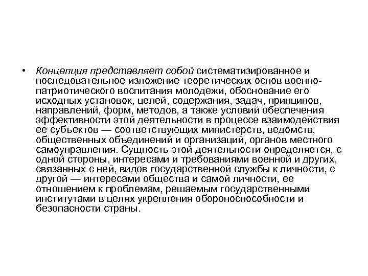  • Концепция представляет собой систематизированное и последовательное изложение теоретических основ военнопатриотического воспитания молодежи,