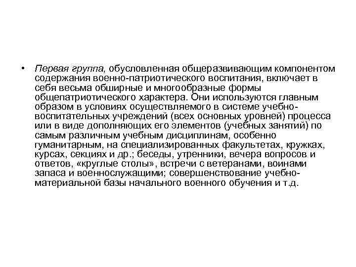  • Первая группа, обусловленная общеразвивающим компонентом содержания военно-патриотического воспитания, включает в себя весьма