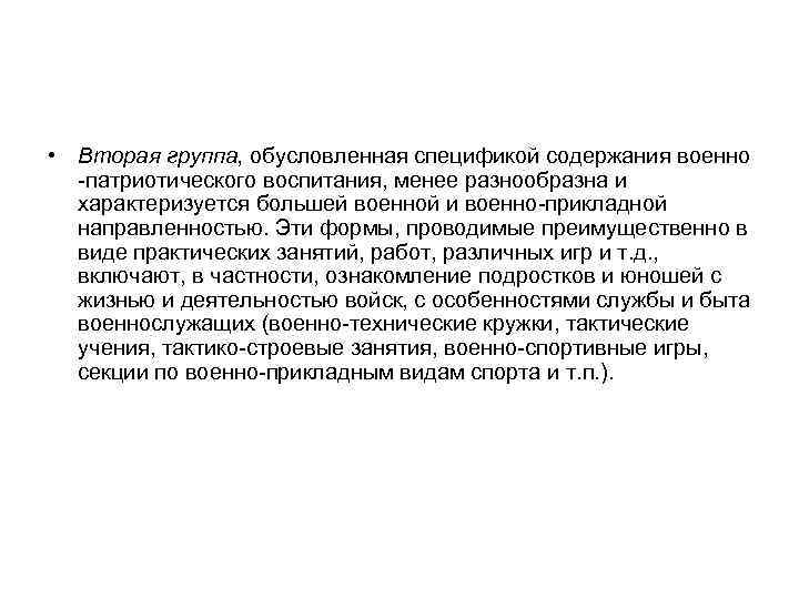  • Вторая группа, обусловленная спецификой содержания военно -патриотического воспитания, менее разнообразна и характеризуется
