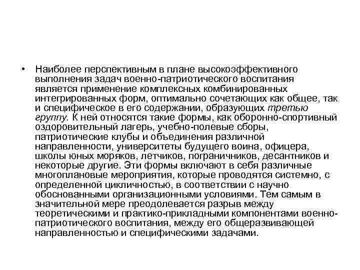  • Наиболее перспективным в плане высокоэффективного выполнения задач военно-патриотического воспитания является применение комплексных