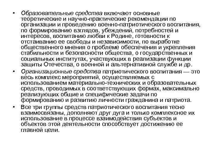  • Образовательные средства включают основные теоретические и научно-практические рекомендации по организации и проведению
