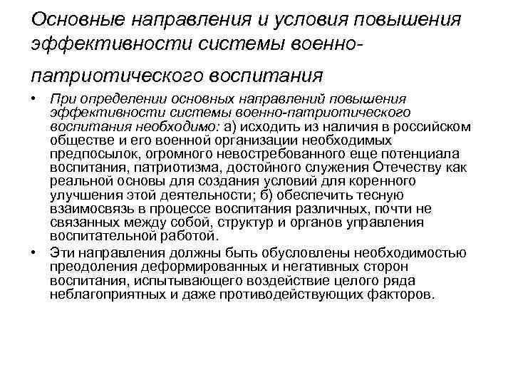 Основные направления и условия повышения эффективности системы военнопатриотического воспитания • При определении основных направлений