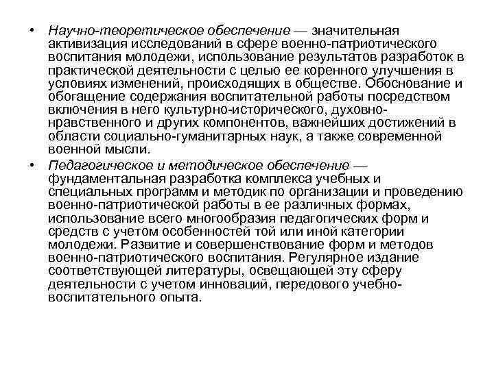 • Научно-теоретическое обеспечение — значительная активизация исследований в сфере военно-патриотического воспитания молодежи, использование