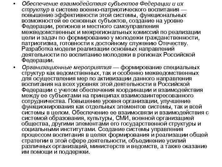  • • Обеспечение взаимодействия субъектов Федерации и их структур в системе военно-патриотического воспитания