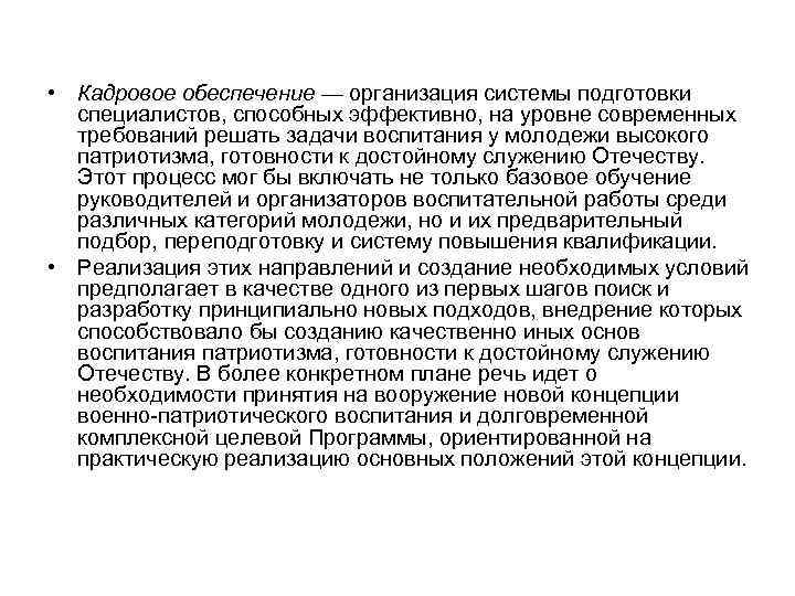  • Кадровое обеспечение — организация системы подготовки специалистов, способных эффективно, на уровне современных
