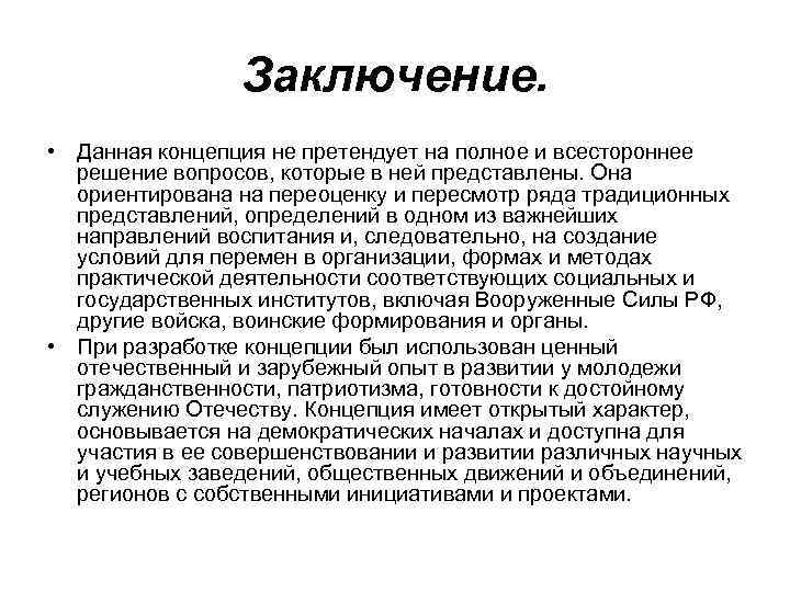 Заключение. • Данная концепция не претендует на полное и всестороннее решение вопросов, которые в