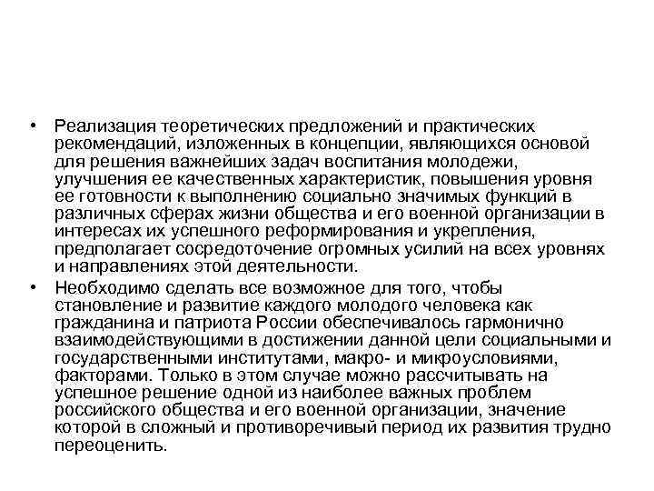  • Реализация теоретических предложений и практических рекомендаций, изложенных в концепции, являющихся основой для