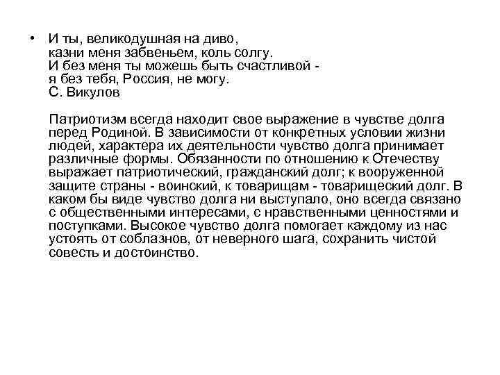  • И ты, великодушная на диво, казни меня забвеньем, коль солгу. И без