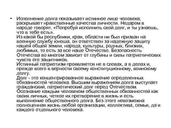  • Исполнение долга показывает истинное лицо человека, раскрывает нравственные качества личности. Недаром в