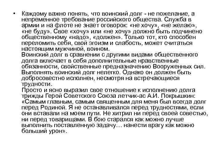  • Каждому важно понять, что воинский долг - не пожелание, а непременное требование