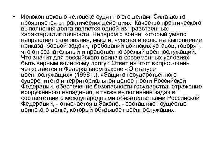  • Испокон веков о человеке судят по его делам. Сила долга проявляется в