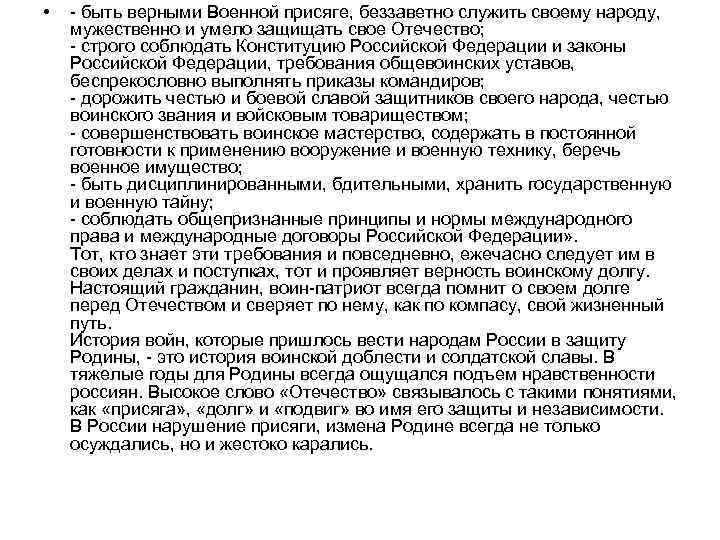  • - быть верными Военной присяге, беззаветно служить своему народу, мужественно и умело