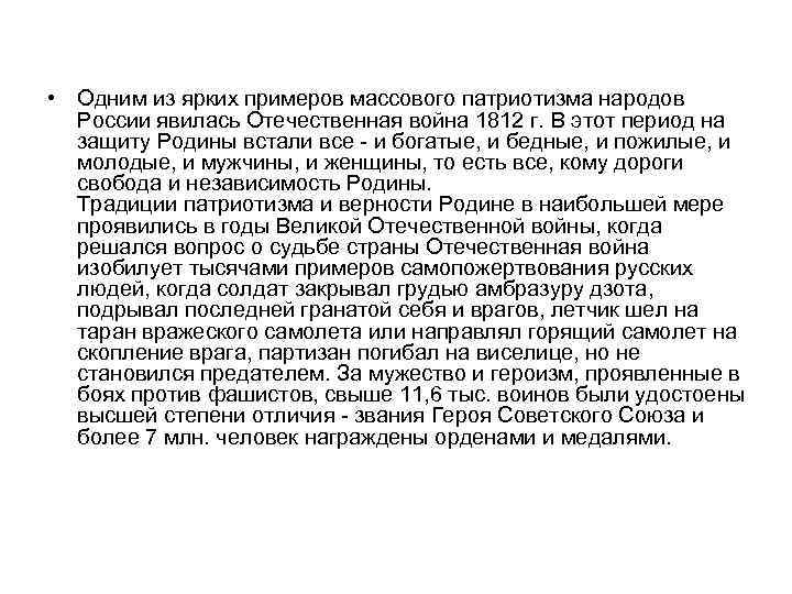  • Одним из ярких примеров массового патриотизма народов России явилась Отечественная война 1812