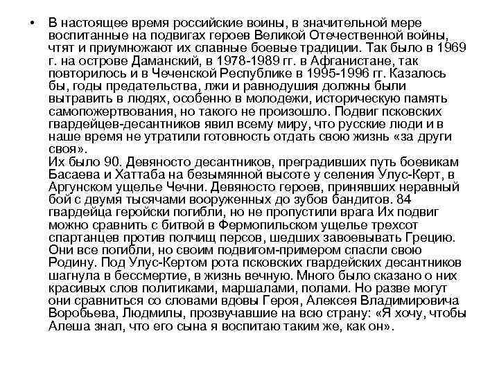  • В настоящее время российские воины, в значительной мере воспитанные на подвигах героев