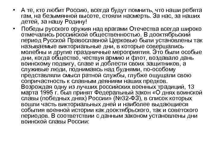  • А те, кто любит Россию, всегда будут помнить, что наши ребята гам,