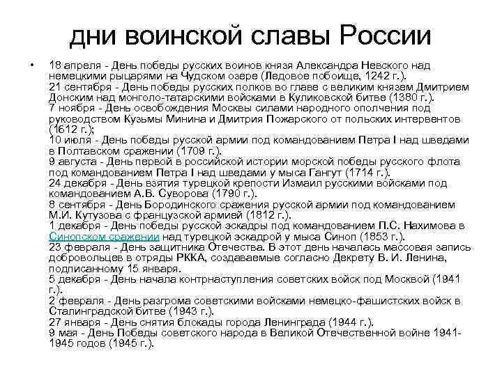 дни воинской славы России • 18 апреля - День победы русских воинов князя Александра
