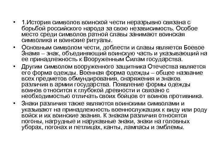  • 1. История символов воинской чести неразрывно связана с борьбой российского народа за