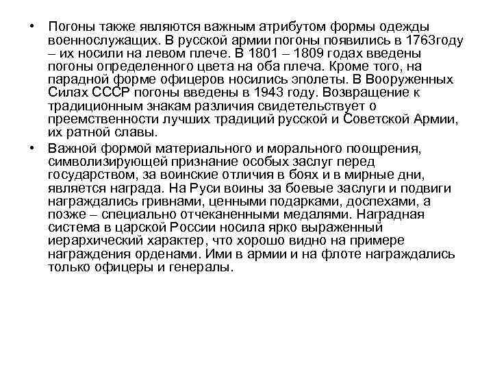  • Погоны также являются важным атрибутом формы одежды военнослужащих. В русской армии погоны