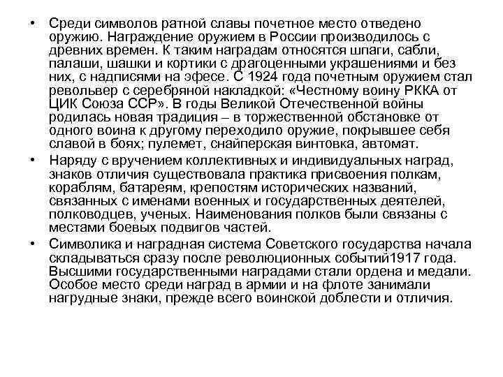  • Среди символов ратной славы почетное место отведено оружию. Награждение оружием в России