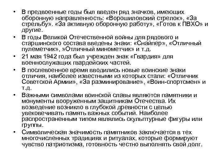  • В предвоенные годы был введен ряд значков, имеющих оборонную направленность: «Ворошиловский стрелок»