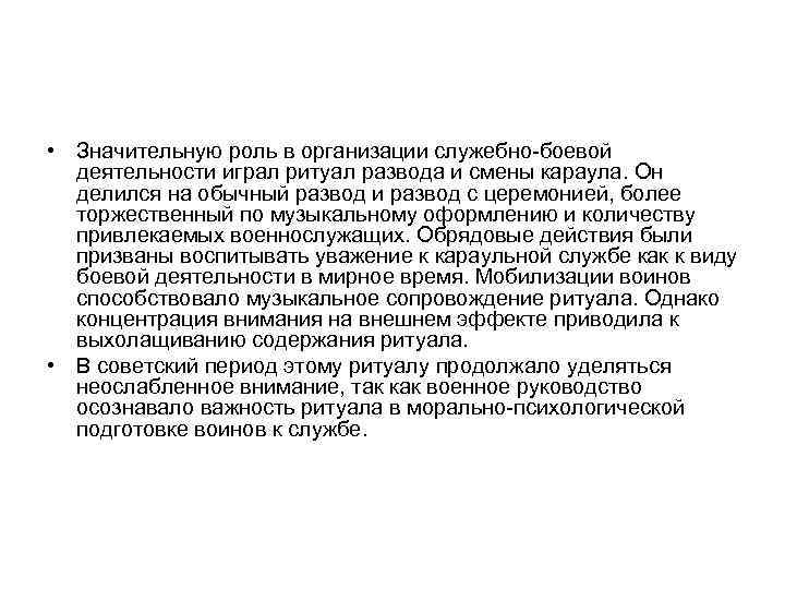  • Значительную роль в организации служебно-боевой деятельности играл ритуал развода и смены караула.
