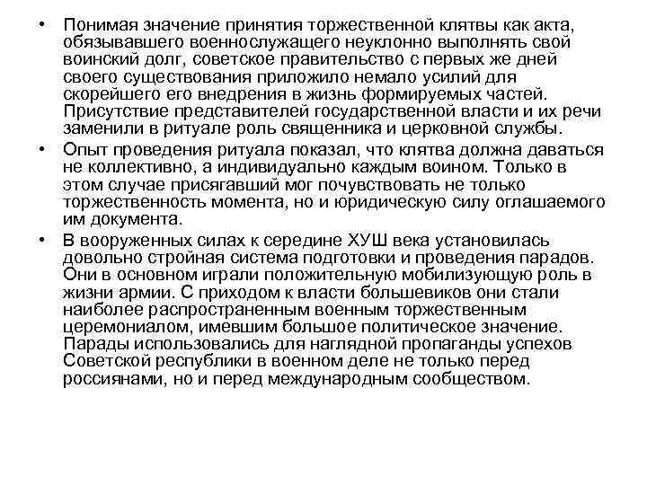  • Понимая значение принятия торжественной клятвы как акта, обязывавшего военнослужащего неуклонно выполнять свой
