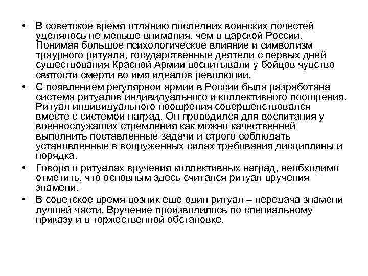  • В советское время отданию последних воинских почестей уделялось не меньше внимания, чем
