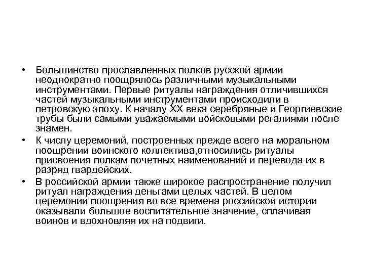  • Большинство прославленных полков русской армии неоднократно поощрялось различными музыкальными инструментами. Первые ритуалы