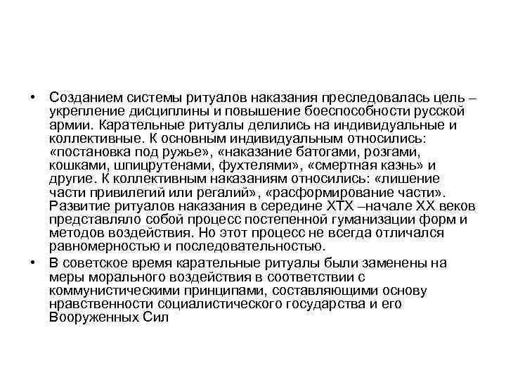  • Созданием системы ритуалов наказания преследовалась цель – укрепление дисциплины и повышение боеспособности