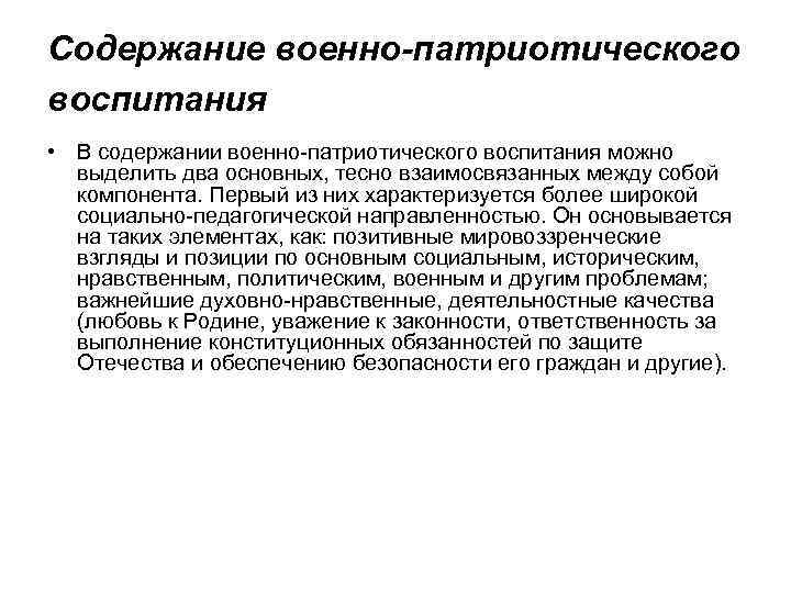 Содержание военно-патриотического воспитания • В содержании военно-патриотического воспитания можно выделить два основных, тесно взаимосвязанных