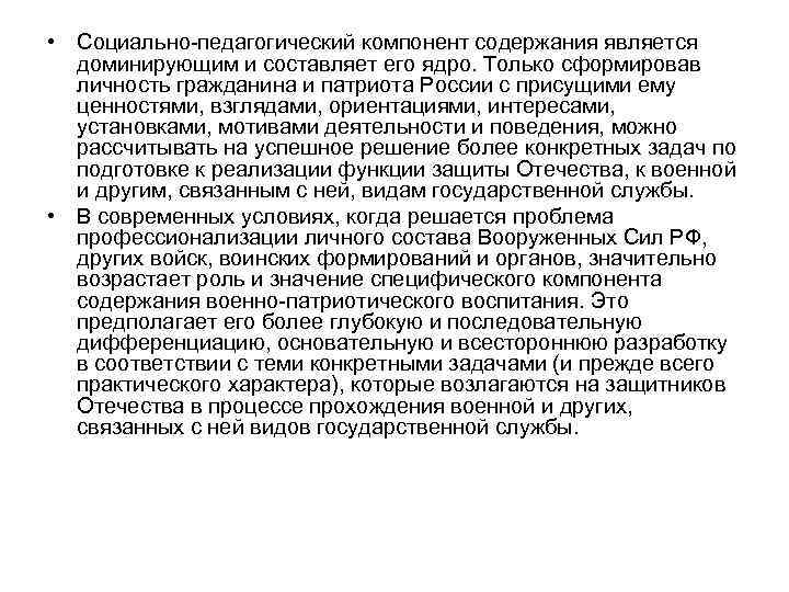  • Социально-педагогический компонент содержания является доминирующим и составляет его ядро. Только сформировав личность