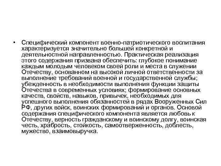  • Специфический компонент военно-патриотического воспитания характеризуется значительно большей конкретной и деятельностной направленностью. Практическая