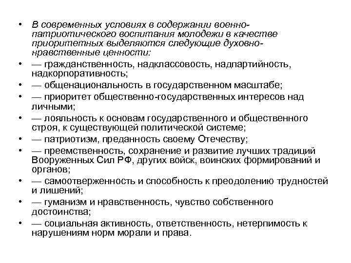  • В современных условиях в содержании военнопатриотического воспитания молодежи в качестве приоритетных выделяются